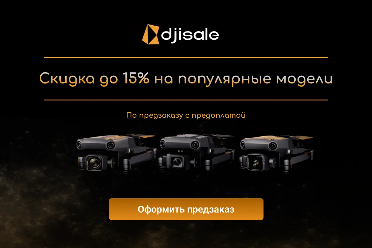 Предзаказ DJI со скидкой до 15%