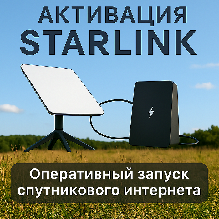 Услуга по активации Starlink